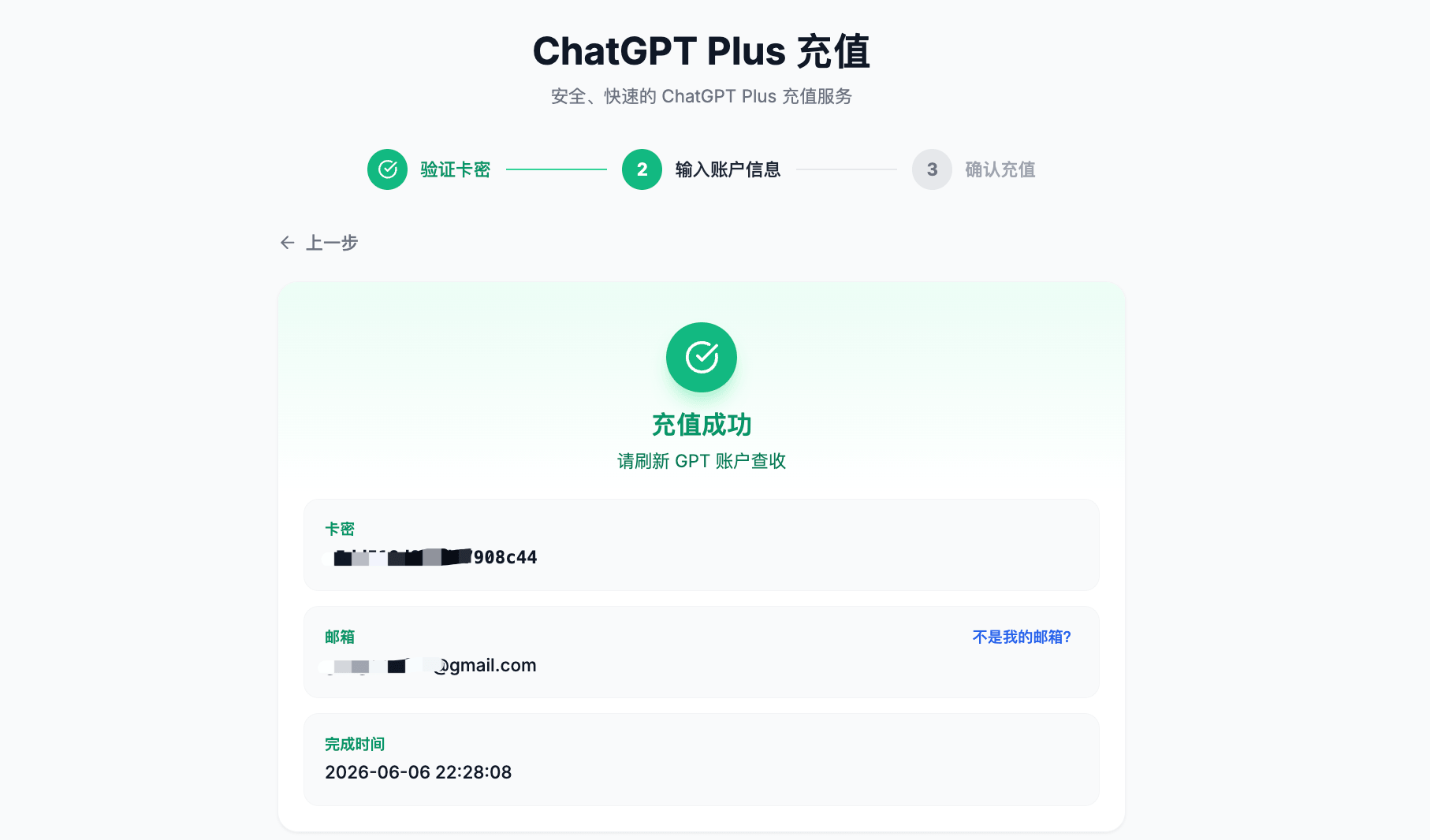 ChatGPT 充值完成结果截图